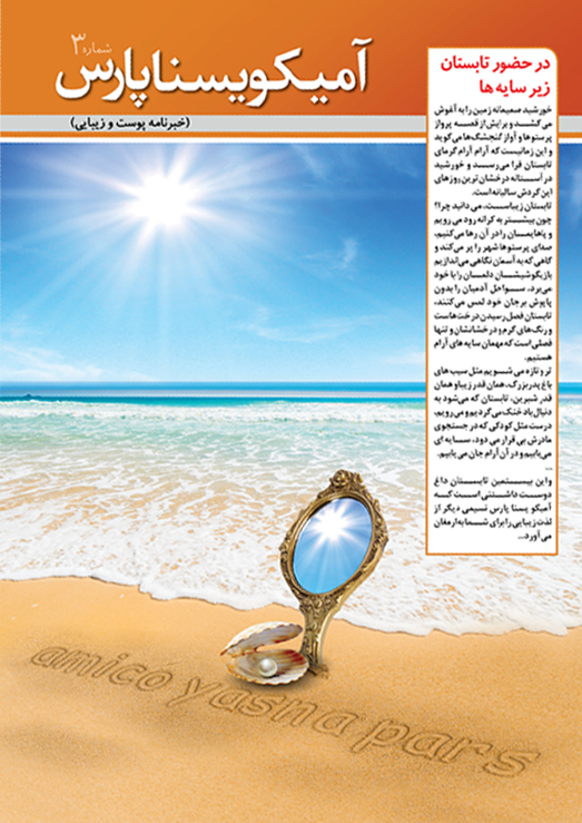 خبرنامه پوست و زیبایی  آریا یسنا پارس