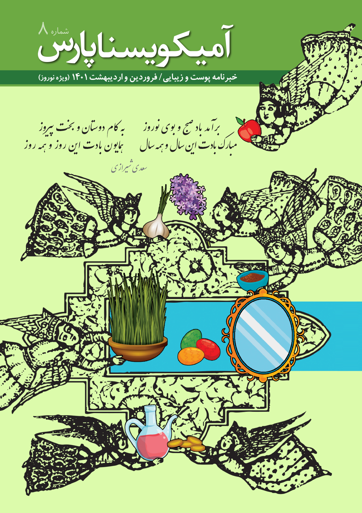 خبرنامه پوست و زیبایی  آریا یسنا پارس