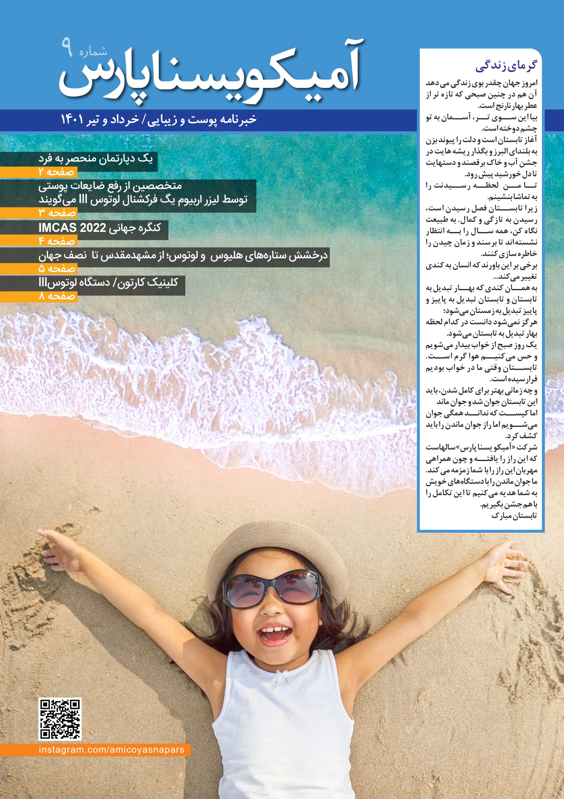 خبرنامه پوست و زیبایی  آریا یسنا پارس