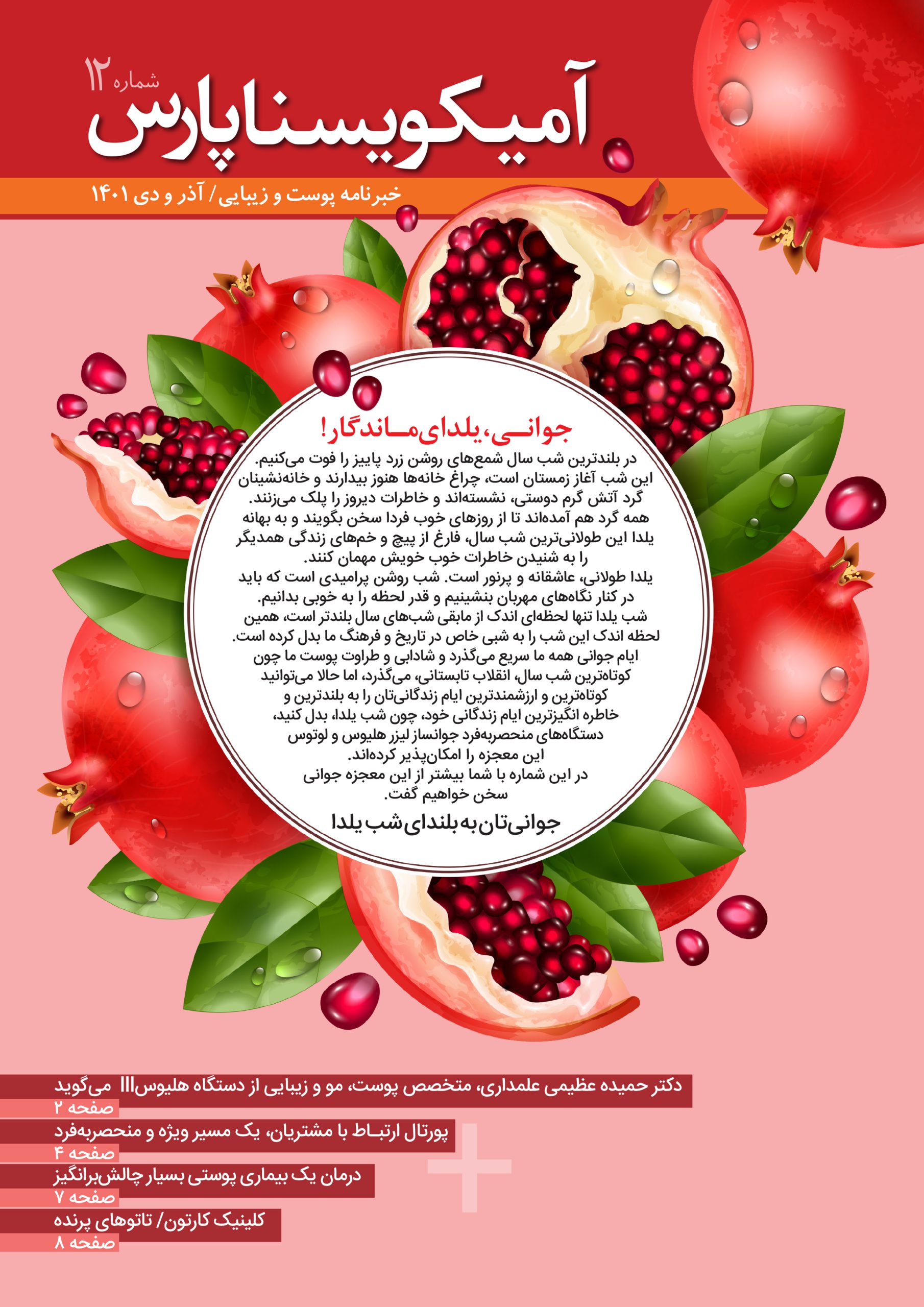 خبرنامه پوست و زیبایی  آریا یسنا پارس