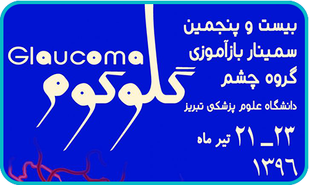 بیست و پنجمین سمینار بازآموزی گروه چشم دانشگاه علوم پزشکی تبریز