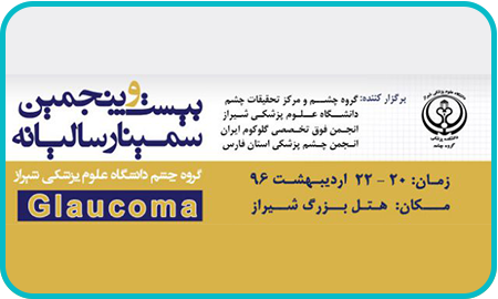 بیست و پنجمین سمینار سالیانه چشم پزشکی شیراز