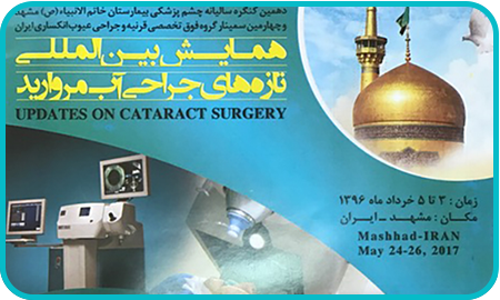 دهمین کنگره سالانه چشم پزشکی بیمارستان خاتم الانبیا (ص) مشهد