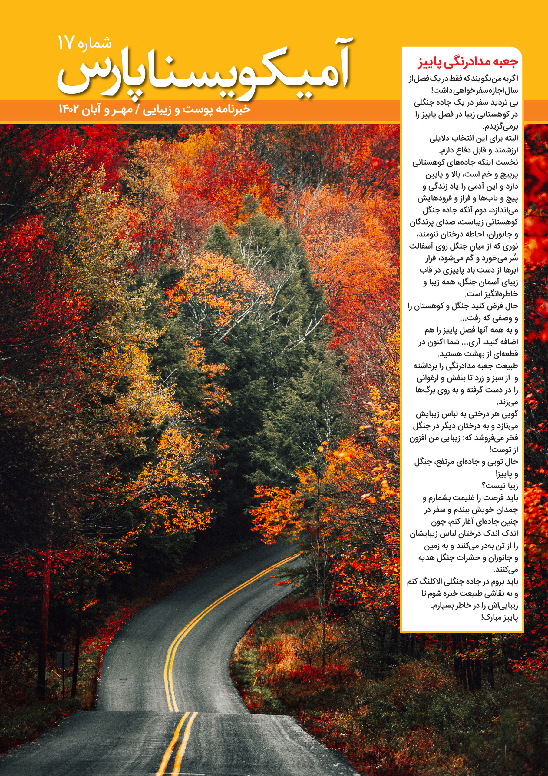شماره 17 – مهر و آبان 1402