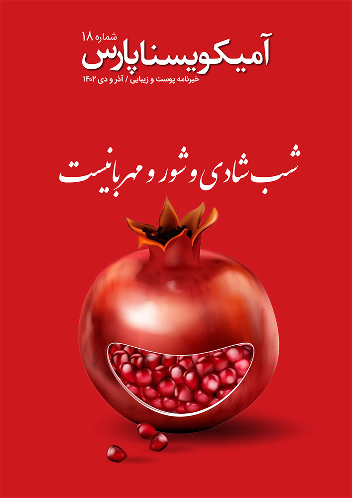 شماره 18 – آذر و دی 1402
