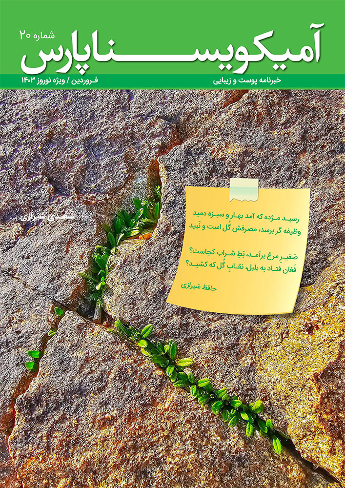 شماره 20 – فروردین 1403