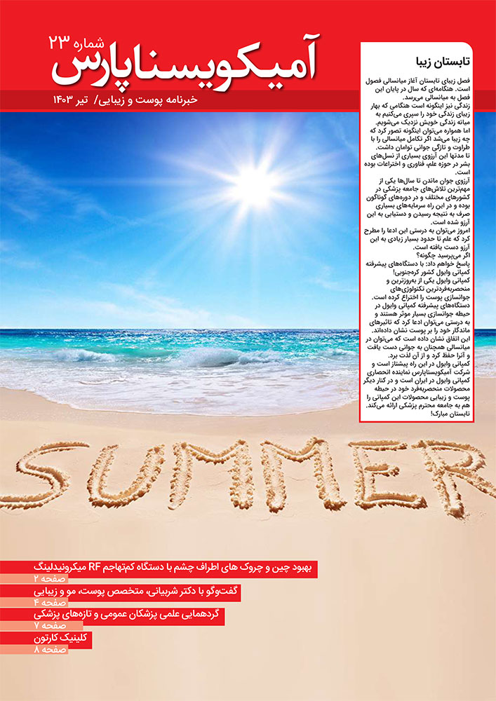 شماره 23 – تیر 1403