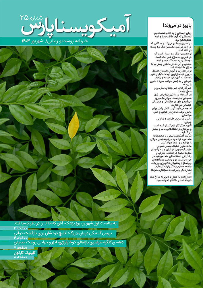 شماره 25 – شهریور 1403