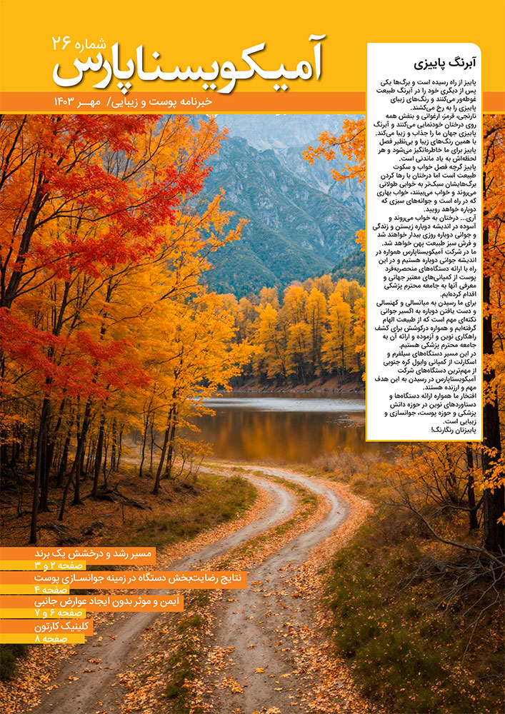 شماره 26 – مهر 1403