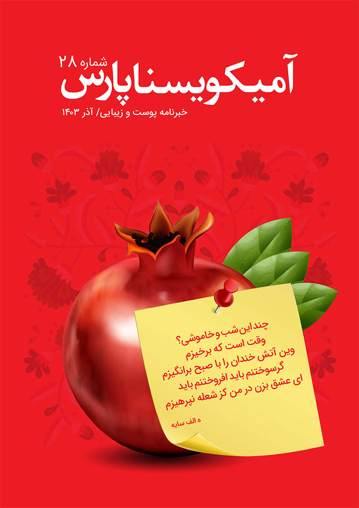 شماره 28 – آذر 1403