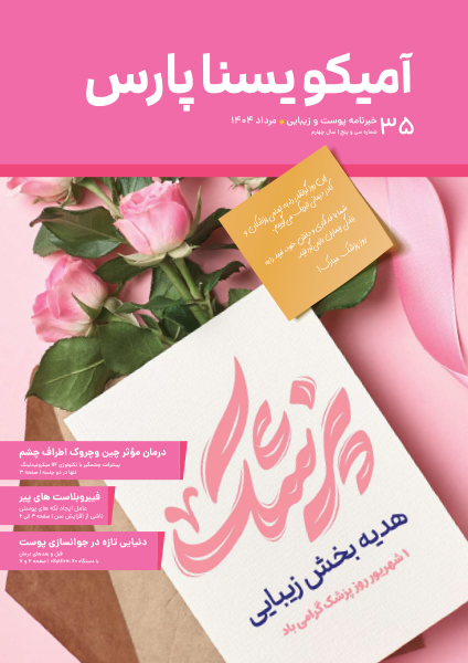 شماره 35 – مرداد 1404